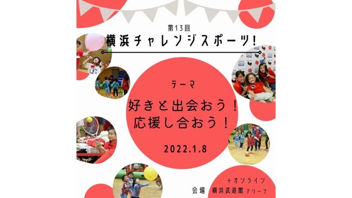 1/8 (土)、横浜武道館メインアリーナの会場およびオンラインで 「横浜チャレンジスポーツ！」を開催します－NPO法人BLACKSOX