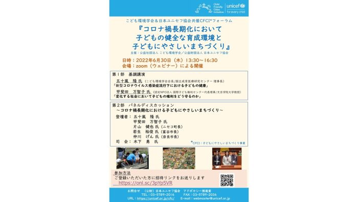 6/30（木）、こども環境学会と日本ユニセフ協会が主催するオンラインフォーラム 『コロナ禍長期化において　子どもの健全な育成環境と子どもにやさしいまちづくり』が開催されます