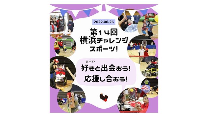 6/26 (日)、横浜市の清水ヶ丘公園体育館で「第14回横浜チャレンジスポーツ！」を開催します－NPO法人BLACKSOX