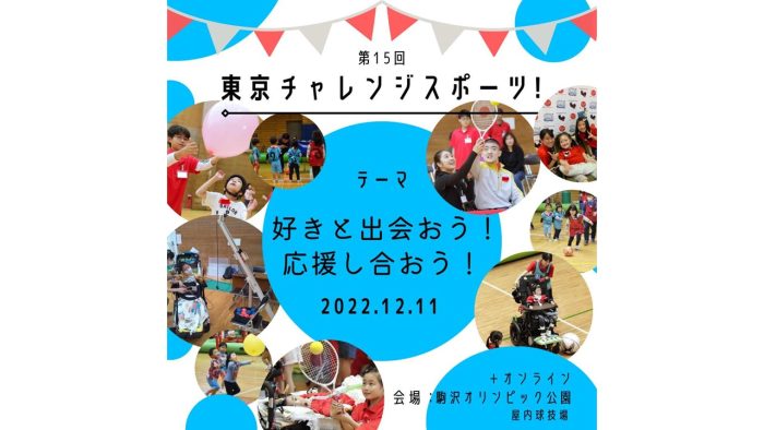 12/11 (日)、「第15回東京チャレンジスポーツ！」を駒沢オリンピック公園総合運動場・屋内球技場アリーナで開催します－NPO法人BLACKSOX