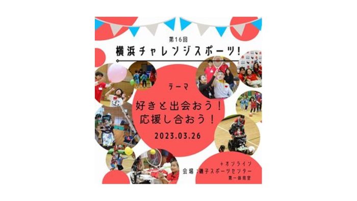 3/26 (日)、「第16回横浜チャレンジスポーツ！」を開催します－NPO法人BLACKSOX
