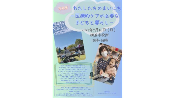 写真展「わたしたちのまいにち－医療的ケアが必要な子どもと暮らし－」を横浜市役所で開催します－NPO法人　レスパイト・ケアサービス萌