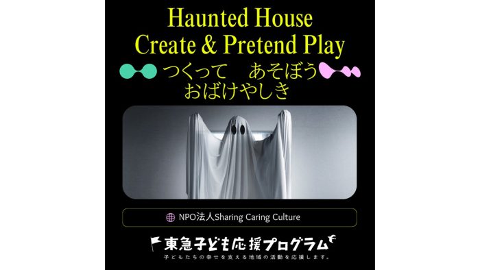 「Create&Pretend Play Haunted Houseつくって あそぼう おばけやしき」を開催しましたーNPO法人Sharing Caring Culture