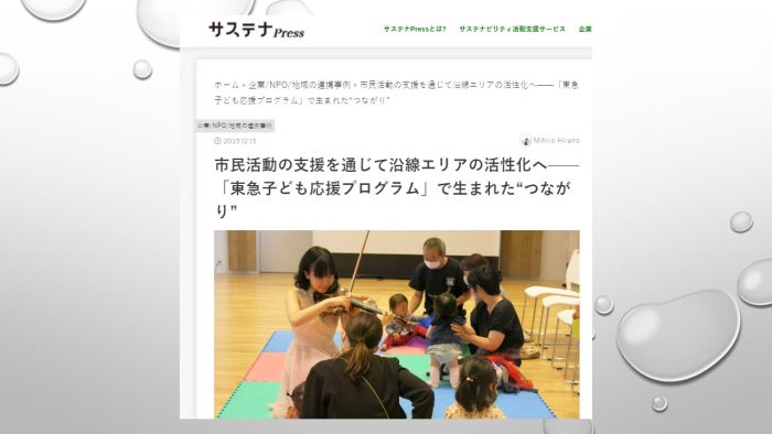 「東急子ども応援プログラム」が「サステナPress」に紹介されました。