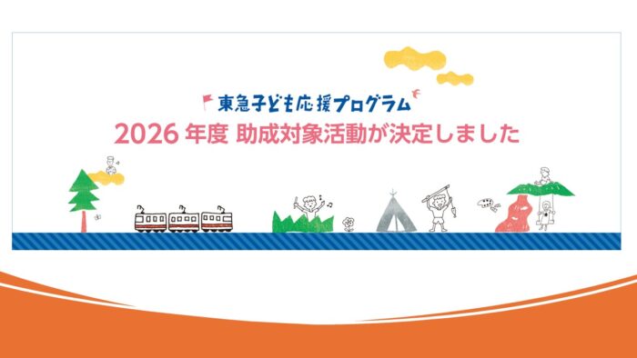 2026年度「東急子ども応援プログラム」助成対象活動が決定しました！
